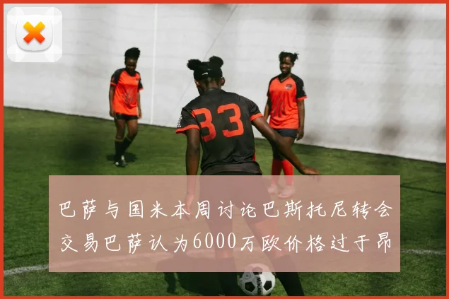 巴萨与国米本周讨论巴斯托尼转会交易巴萨认为6000万欧价格过于昂贵
