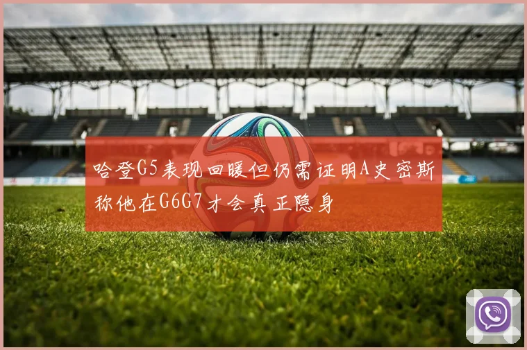 哈登G5表现回暖但仍需证明A史密斯称他在G6G7才会真正隐身