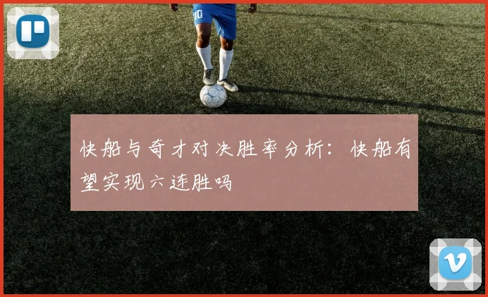 快船与奇才对决胜率分析：快船有望实现六连胜吗