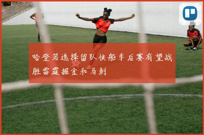 哈登若选择留队快船季后赛有望战胜雷霆掘金和马刺