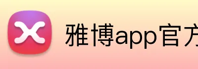 雅博app官方入口 logo